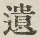 文字遺
