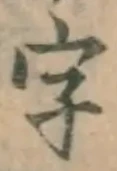 글자 字