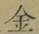 字金