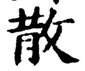 글자 散