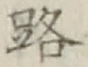 글자 路