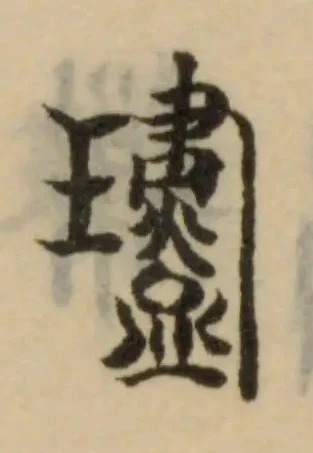 Đã định vị 璶