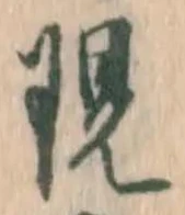 글자 現