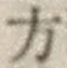 글자 方