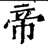 글자 帝
