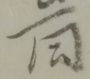Đã định vị 同