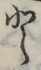 Đã định vị 𛁻