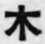 글자 木