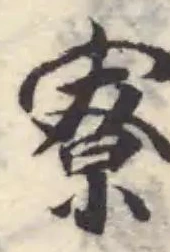 寮，已得其位