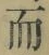 文字而