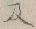 字及