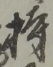 글자 持