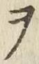 “ヲ”字
