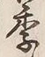글자 季