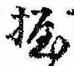 Located 握