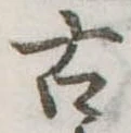 古 위치 확인됨