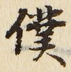 Chữ 僕