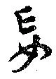 Đã định vị 妄
