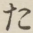 글자 た
