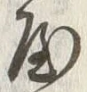𡨸屋