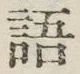 글자 語