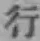 글자 行