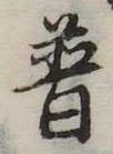 Đã định vị 普