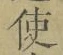 “使”字