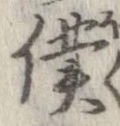 Đã định vị 僕