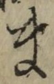 글자 ま