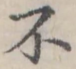 不の位置