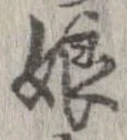 㐌定位娘