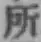 글자 所