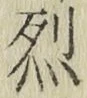 글자 烈