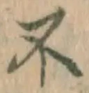 文字不