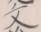 글자 文