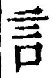 글자 言