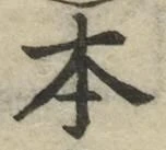 글자 本