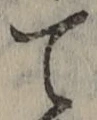 文字て
