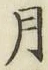 Chữ 月