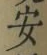 글자 安