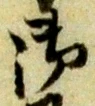 글자 御