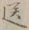 字送