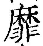 文字靡