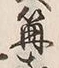 글자 篝