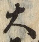 字大