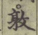 글자 敦