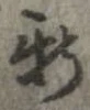 新の位置