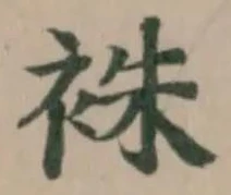 袾 위치 확인됨