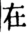 「在」字